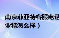 南京菲亚特客服电话（南京菲亚特论坛南京菲亚特怎么样）