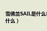 雪佛兰SAIL是什么车型（雪佛兰SAIL中文叫什么）