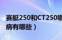 赛艇250和CT250哪个值得买（赛艇250的通病有哪些）