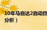 10年马自达2自动挡值多少钱（二手市场价格分析）