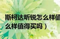 斯柯达昕锐怎么样值得入手吗（斯柯达昕锐怎么样值得买吗）