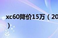 xc60降价15万（2022款xc60最新优惠6.8万）