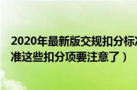 2020年最新版交规扣分标准（2022年4月1日新交规扣分标准这些扣分项要注意了）