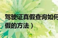 驾驶证真假查询如何查询（查询驾驶证是真是假的方法）