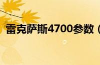 雷克萨斯4700参数（雷克萨斯LX470介绍）