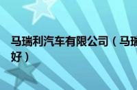 马瑞利汽车有限公司（马瑞利机油怎么样、质量如何、好不好）