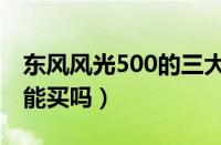 东风风光500的三大件怎么样（东风风光500能买吗）