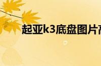 起亚k3底盘图片高清（起亚k3底盘）