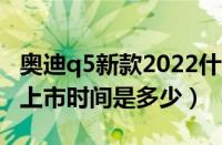 奥迪q5新款2022什么时候上市（新款奥迪q5上市时间是多少）