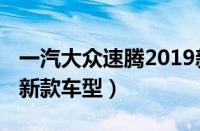 一汽大众速腾2019新款（全面介绍速腾2019新款车型）