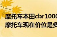 摩托车本田cbr1000多少钱（本田cbr1000rr摩托车现在价位是多少）