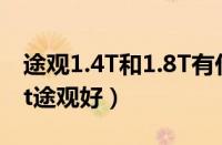 途观1.4T和1.8T有什么区别（都说1.4t比1.8t途观好）