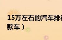 15万左右的汽车排行榜（推荐15万左右的十款车）