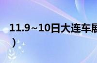 11.9~10日大连车展（四款7座城市SUV推荐）