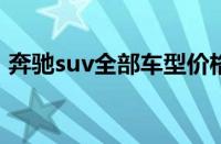 奔驰suv全部车型价格（奔驰SUV全部车型）