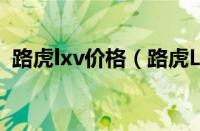 路虎lxv价格（路虎LRX性能如何及其简介）