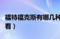 福特福克斯有哪几种颜色（福克斯什么颜色好看）