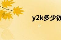 y2k多少钱（y2k实战）