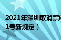 2021年深圳取消禁电动车吗（深圳电动车9月1号新规定）