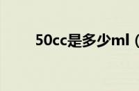 50cc是多少ml（50cc是什么意思）