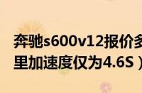 奔驰s600v12报价多少钱（售价259.8万百公里加速度仅为4.6S）