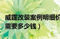 威霆改装案例明细价格表（奔驰威霆改装大概需要多少钱）