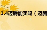 1.4迈腾能买吗（迈腾1.4t和2.0t有什么区别）