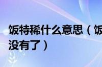 饭特稀什么意思（饭特稀论坛饭特稀论坛怎么没有了）