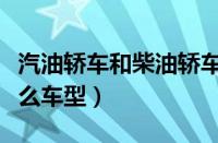 汽油轿车和柴油轿车最高速度（柴油轿车有什么车型）