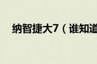 纳智捷大7（谁知道纳智捷5到底怎么样）