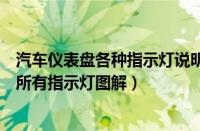 汽车仪表盘各种指示灯说明（最全汽车仪表盘指示灯仪表台所有指示灯图解）