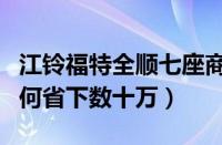 江铃福特全顺七座商务车价格大介绍（教你如何省下数十万）