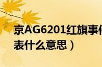 京AG6201红旗事件（京AG6开头的车牌代表什么意思）