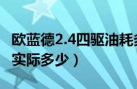 欧蓝德2.4四驱油耗多少（三菱欧蓝德2.0油耗实际多少）