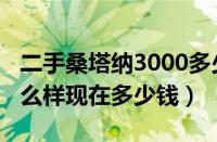 二手桑塔纳3000多少钱（二手桑塔纳3000怎么样现在多少钱）