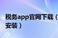 税务app官网下载（交管12123官网app下载安装）