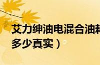 艾力绅油电混合油耗多少真实（glk300油耗多少真实）