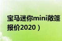 宝马迷你mini敞篷（宝马迷你mini敞篷新款报价2020）