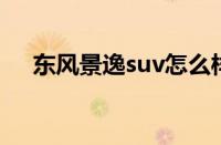 东风景逸suv怎么样 