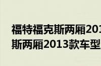 福特福克斯两厢2013款（全面介绍福特福克斯两厢2013款车型）