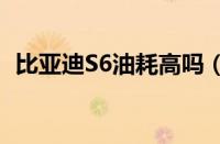 比亚迪S6油耗高吗（真实车主是这样说的）