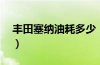 丰田塞纳油耗多少（丰田塞纳3.5油耗多少？）