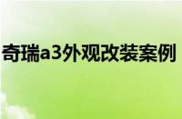 奇瑞a3外观改装案例（奇瑞a3改装成功案例）