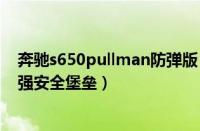 奔驰s650pullman防弹版（奔驰S600加长版防弹车号称最强安全堡垒）