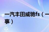 一汽丰田威驰fs（一汽丰田威驰召回是怎么回事）