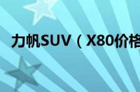 力帆SUV（X80价格查询及最新报价信息）