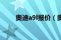 奥迪a9l报价（奥迪a9报价多少钱）