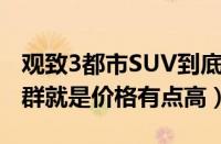 观致3都市SUV到底怎么样（外观好看质量超群就是价格有点高）