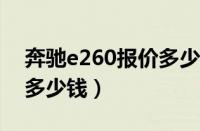 奔驰e260报价多少钱2018（奔驰e260报价多少钱）