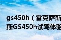 gs450h（雷克萨斯值不值得入手及及雷克萨斯GS450h试驾体验）